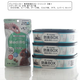 パッドロッカー 専用取替えカートリッジ 3個×メディボール 犬用 選べる1個（ささみ味、ビーフ味、チーズ味、ミルク味) セット【ゴミ箱 ごみ箱 ダストボックス 消臭 ペットシーツ 犬用品 ペット ペットグッズ ペット用品 犬用トイレバケツ】PadLocker 【Vet's Labo】