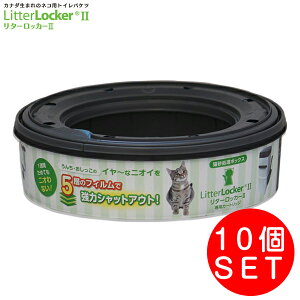リターロッカーII LitterLocker II 専用カートリッジ 10コ 【ゴミ箱 ごみ箱 ダストボックス 消臭 ねこ砂 ネコ砂 猫砂 猫用品 ペット ペットグッズ ペット用品】0666594200211