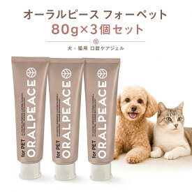 オーラルピース フォーペット 犬猫用 歯みがきジェル 80g×3個 無添加 オーラルケア ジェル ネオナイシン-e配合 日本製 ORALPEACE for PET