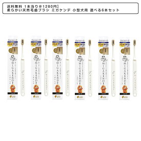 【 1本当り＠1280円】柔らかい天然毛歯ブラシ ミガケンデ 小型犬用 選べる6本セット 小型犬 犬用歯ブラシ ペット用歯ブラシ オーラルケア 歯みがき 歯磨き