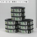 リターロッカーII 専用カートリッジ 9個 【ゴミ箱 ごみ箱 ダストボックス 消臭 ねこ砂 ネコ砂 猫砂 猫用品 ペット ペットグッズ ペット用品 LitterLocker II 】0666594200211