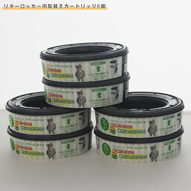 リターロッカー2 取替カードリッジ×6 猫砂用消臭ボックス litterlocker2 猫用 トイレグッズ 猫砂 ゴミ箱 消臭 トイレボックス リターロッカーII 専用カートリッジ オムツ 生ゴミ ニオイ対策