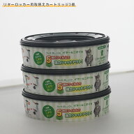 猫トイレ ゴミ処理 リターロッカーII 専用カートリッジ｜3個セット・消臭対応