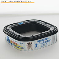パッドロッカー 専用取替えカートリッジ 1コ入 【ゴミ箱 ごみ箱 ダストボックス 消臭 ペットシーツ 犬用…