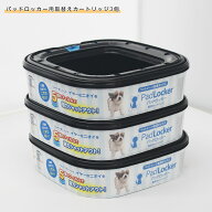 パッドロッカー専用 取替カートリッジ 3個パック｜犬用トイレバケツ・ペットシーツのにおいをシャットア…