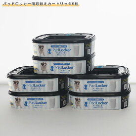 パッドロッカー 消臭カートリッジ 6個パック｜ペットシーツ・ダストボックス用交換リフィル