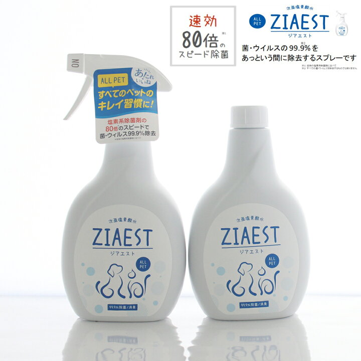 楽天市場】猫用 ZIAEST 除菌消臭スプレーセット｜次亜塩素酸水＋詰替 