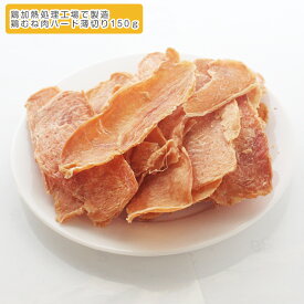 Pepe 鶏むね肉ハード薄切り150g 無着色＆無添加！低アレルギー安心！適度の噛み応え 【ささみ巻き ジャーキー　犬用ドッグフード いぬ　ご飯　おやつ　えさ　エサ ドライ　全犬種】