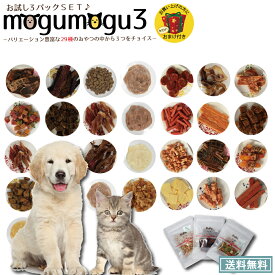 国産素材 食いつきお試し ペットのおやつ 36種類から選べる♪ 国産の安心安全なおやつ お試し3点セット+おまけ1個付き「もぐもぐ3」【犬用おやつ 猫用おやつ 無添加 ササミ ジャーキー アキレス ガム 馬肉 鹿肉 魚 鮭 マグロ ぴゅーれ バレンタイン プレゼント】