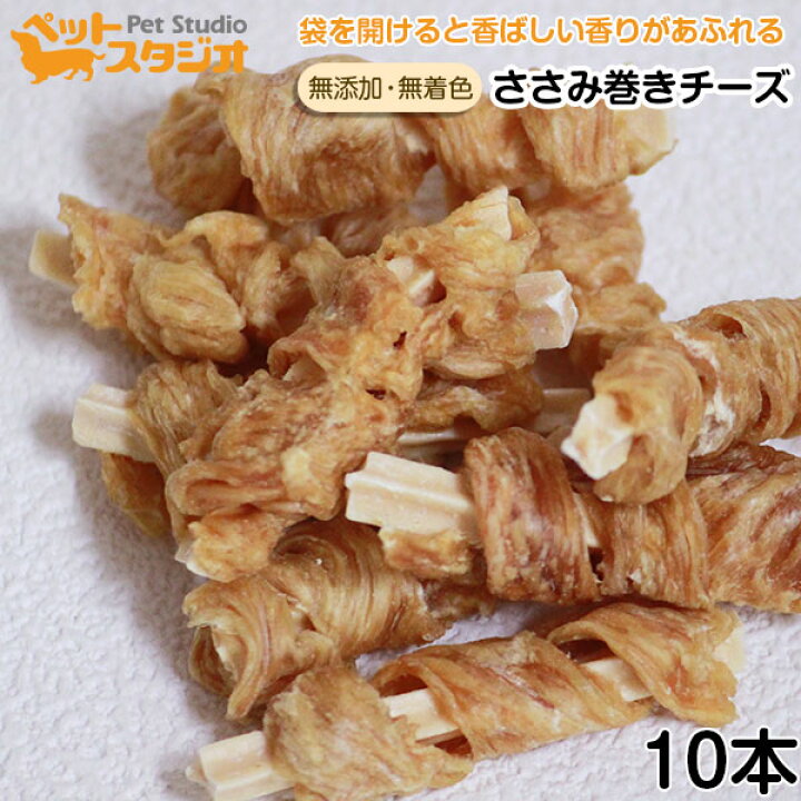 楽天市場 犬 おやつ 無添加 国産 ささみ巻きチーズ 10本 犬用ドッグフード いぬ イヌ ご飯 ペットおやつ えさ エサ ドライ ウェット 缶詰 ペットスタジオ