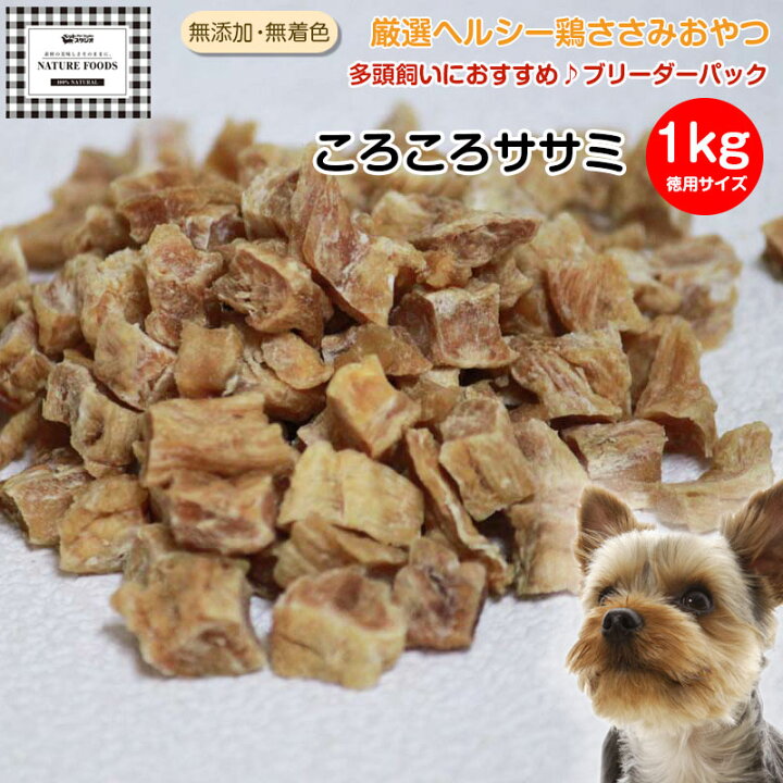 楽天市場 ペット おやつ 無添加 国産 ころころササミ 1kg ブリーダーパック ペット用おやつ 多頭飼い 大型犬 業務用 徳用サイズ 犬用ドッグフード いぬ イヌ ご飯 おやつ えさ エサ ドライ ウェット 缶詰 新生活 ペットスタジオ 楽天市場 ペット おやつ 無添加 国産 ころころササミ 1kg ブリーダーパック ペット用おやつ 多頭飼い 大型犬 業務用 徳用サイズ 犬用ドッグフード いぬ イヌ ご飯 おやつ えさ エサ ドライ ウェット 缶詰 新生活 ペットスタジオ
