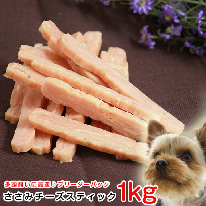 楽天市場 ペット おやつ ささみ チーズスティック ブリーダーパック 1kg ささみ ジャーキー 犬用ドッグフード いぬ おやつ えさ エサ ドライ 全犬種 ペットスタジオ