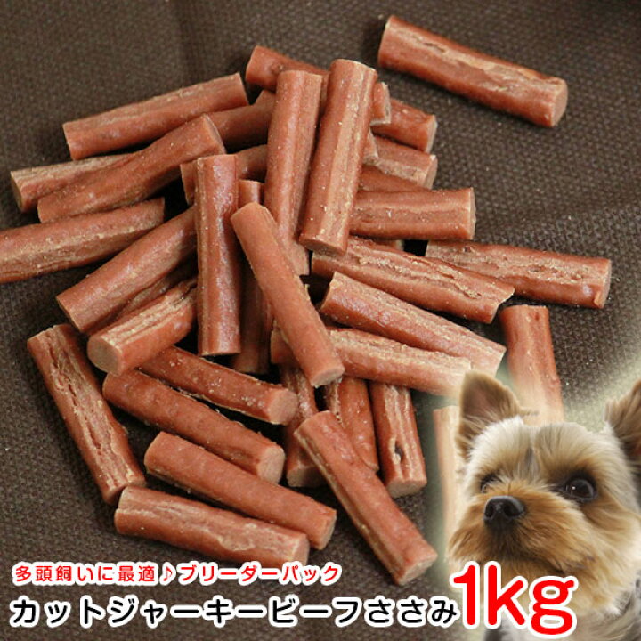 楽天市場 ペットおやつ カットジャーキー ビーフ ササミ ブリーダーパック 1kg ささみ ジャーキー 犬用ドッグフード いぬ おやつ えさ エサ ドライ 全犬種 ペットスタジオ