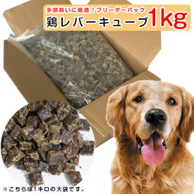 【4/1 は全品P5倍＆400円オフクーポンCP参加中】 犬 おやつ 国産 無添加 鶏レバーキューブ 1kg ブリーダーパック 【犬用 ドッグフード いぬ イヌ ご飯 おやつ えさ エサ ドライ ウェット 缶詰 新生活 猫 おやつ 国産 無添加 】