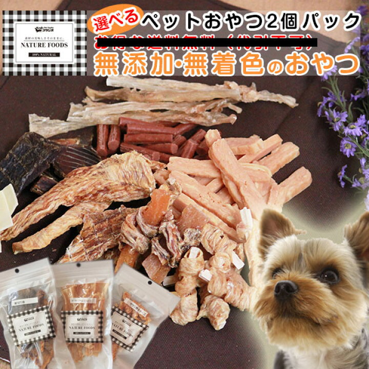 楽天市場 ペット用おやつ 選べる2個セット ささみ 豚耳 すなぎも 牛肉 骨 七面鳥 背筋 馬 アキレス 鹿肉 ガム ビスケット ササミ ジャーキー 魚 ドッグフード 犬 おやつ 国産 無添加 子犬老犬 新生活 ナチュレフード ペットスタジオ