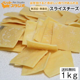 ペット おやつ 無添加 国産 スライスチーズ 1kg ブリーダーパック【ペットフード ささみ ジャーキー チーズ クッキー 犬猫用 おやつ ドライ ウェット缶詰 ワンちゃん 新生活】