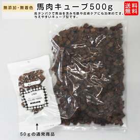 犬 おやつ 無添加 国産 馬肉キューブ 大容量の500g ブリーダーパック 4562461712619 ペット用おやつ 多頭飼い 大型犬 業務用 徳用サイズ【犬用ドッグフード いぬ イヌ ご飯 おやつ えさ エサ ドライウェット缶詰 新生活】