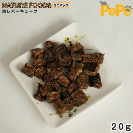 無添加 国産 おやつ 鶏レバーキューブ ミニパック20g　クリスマス お正月 プレゼント