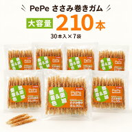 PePe 犬用おやつ ささみ巻きガム 大容量210本（30本×7個セット）低脂肪 無添加 無着色 歯磨き デンタル…