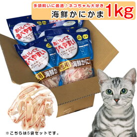 猫 おやつ 徳用 海鮮かにかま 1kg(5袋）セット【 かにかまスライス 国産 安心 ナチュラル 猫 おやつ 猫用おやつ キャットフード ペット ペットフード asuku アスク　カニかま かまぼこ スライス 】