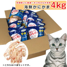猫 おやつ 徳用 海鮮かにかま 4kg（20個）セット asuku アスク　【かにかまスライス 無添加 国産 安心 ナチュラル 猫のおやつ 猫用おやつ キャットフード ペット ペットフード】4513441320362