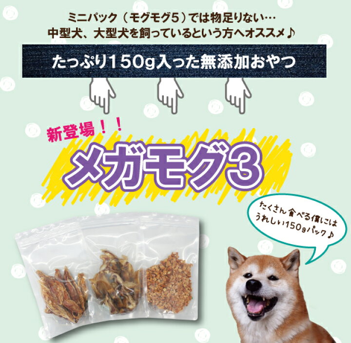 楽天市場 無添加 国産 ペット おやつ 選べる150ｇ 3点セット おまけ1個付き 国産の安心安全なおやつ メガもぐ3 犬用おやつ 猫用おやつ 無添加 ササミ ジャーキー アキレス ガム 馬肉 鹿肉 魚 鮭 マグロ ぴゅーれ バレンタイン プレゼント 無添加 食いつき抜群
