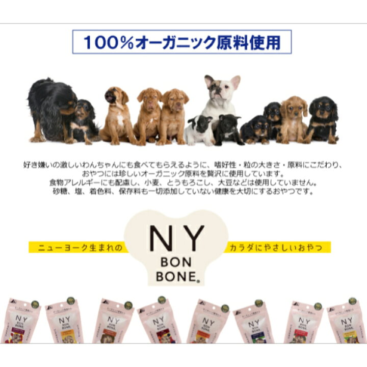 楽天市場 犬用 オーガニックおやつ Ny Bon Bone ニューヨークボンボーン 選べる3個セット 80g 3個 ビスケット トリーツ 犬 おやつ ペットスタジオ