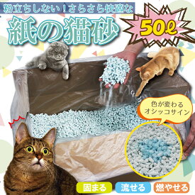 【1Lあたり79.6円】紙の猫砂 50L 大容量 猫用 流せる・燃やせる・固まる 送料無料 まとめ買い