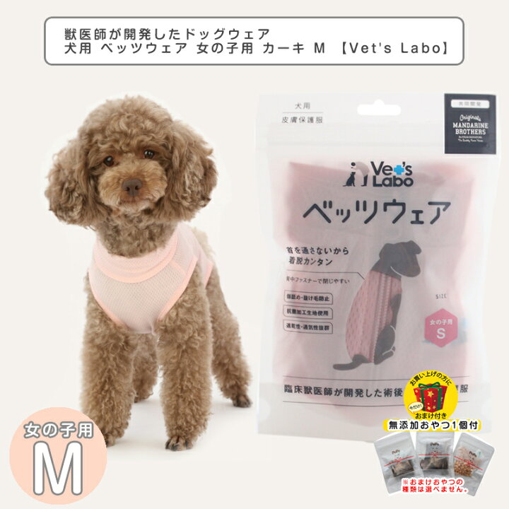 楽天市場 ドッグウェア 犬用 ベッツウェア 女の子用 ピンク M Vet S Labo 犬服 犬の服 犬 着ぐるみ ペット 服 犬パジャマ ウェア 洋服 犬用 皮膚保護服 術後服 洋服 ウェア 速乾性 伸縮性 メッシュ素材 傷舐め 引っかき 抜け毛 防止 ペットスタジオ