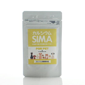 【専門医推奨】犬 猫 カルシウム サプリ 天然風化貝 SIMA パウダー 50g 腰 膝 関節 サポート 骨密度 シニア 産後 成長期