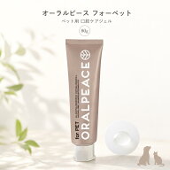 オーラルピース フォー ペット 犬猫用 無添加歯みがきジェル 80g 特許製剤ネオナイシン-e