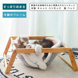 キャット ハンモック　猫 ベッド ハンモック 猫ハンモック 猫ベッド キャットベッド ペットベッド ベット 木製 ねこ ネコ K1ペット