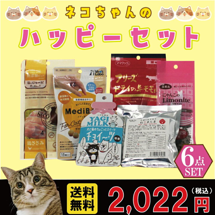 楽天市場 数量限定 送料無料 猫用 ハッピーセット ママクック ねこぴゅーれ リモナイト チョイーツ メディボール かりかりねこまんま 6点セット 愛猫三昧セレクト ペット用品 22 新春 福袋 ペットシーツ おやつ ハッピーバッグ ねこ ネコ 犬 お正月 令和