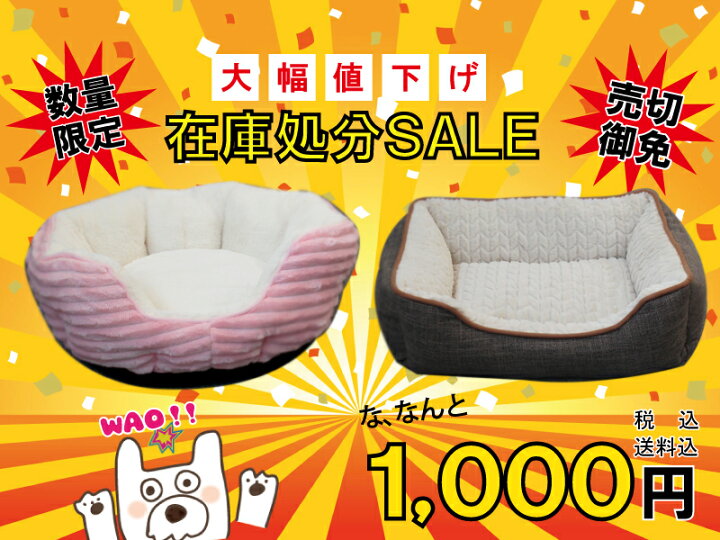 楽天市場 在庫処分 送料込み1 000円 一部除く 小型犬 中型犬 猫用 ペットベッド ベッド 冬 あったか ふかふか 犬用品 猫用品 ペットソファ ペットベッド もこもこクッション 送料無料 一部地域除く ペットスタジオ
