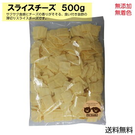 ペット おやつ 無添加 国産 スライスチーズ 500g ブリーダーパック【ペットフード ささみ ジャーキー チーズ クッキー 犬猫用 おやつ ドライ ウェット缶詰 ワンちゃん 新生活】