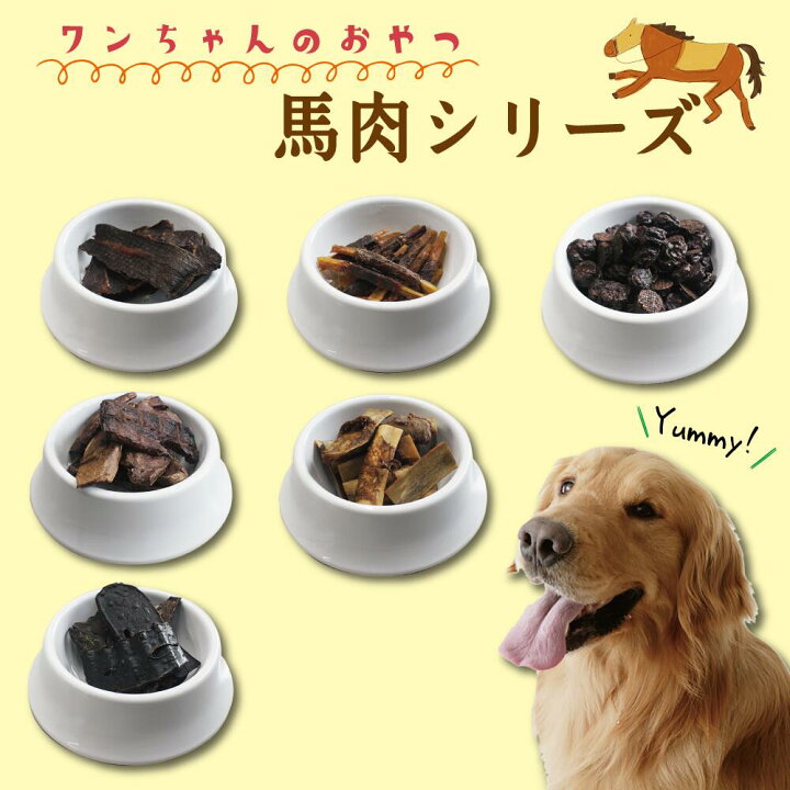 楽天市場 無添加 馬骨 500g 長持ちおやつ 馬肉 低カロリー 小型 中型 犬用 無添加犬用おやつ 歯磨きガム ダイエット ドッグフード サプリメント おやつ 骨 ボーン ペットスタジオ
