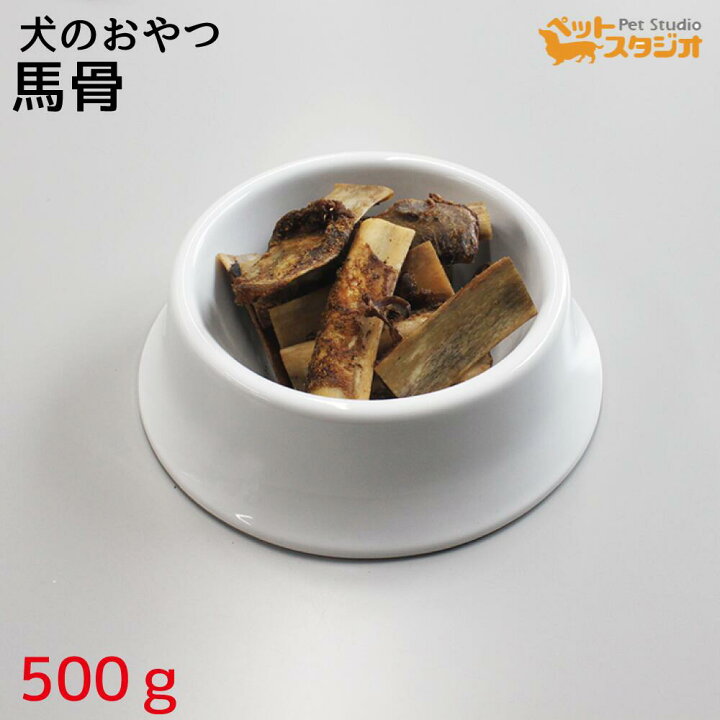 楽天市場 無添加 馬骨 500g 長持ちおやつ 馬肉 低カロリー 小型 中型 犬用 無添加犬用おやつ 歯磨きガム ダイエット ドッグフード サプリメント おやつ 骨 ボーン ペットスタジオ