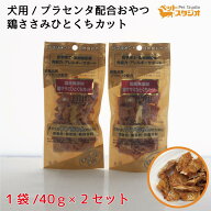 ペットおやつ 鶏ササミひとくちカット 犬用 40g×2個セット 国産無添加 SPF無菌豚プラセンタ配合 プラセ…