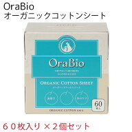 オーラバイオ オーガニックコットンシート 60枚入×2箱セット