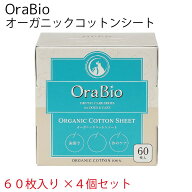 オーラバイオ オーガニックコットンシート 60枚入×4箱セット