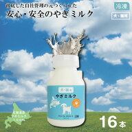 【クール便配送】北海道産やぎミルク（犬猫用）150ml ×16本セット 冷凍 プティシェーヴル ミルク ヤギミ…