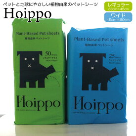 ペットシーツ Hoippo(ホイッポ） 植物由来ペットシーツ 薄型 レギュラー600枚/ワイド300枚 ズレ防止のテーフ?付き ペットシート トイレシート おしっこシート 猫 システムトイレ SDGS エシカルブランド エシカルシーツ