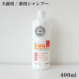 犬猫用 イオウソルブルサルファ薬用シャンプー400ml サロンデヴォイス 薬用6種類のハーブ 弱酸性 保湿