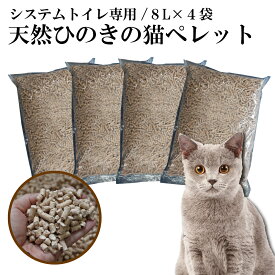 猫砂 天然ひのきチップ(32L) システムトイレ用【ペレット ひのき 消臭 燃やせる ネコ砂 ねこ砂 砂 ヒノキ 桧 トイレタリー トイレ 猫 まとめ買い お買得 脱臭 箱 猫の砂 楽天 業務用 】