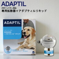犬用フェロモン製品 ADAPTIL 専用拡散器＋アダプティルリキッド48ml 最大30日間持続