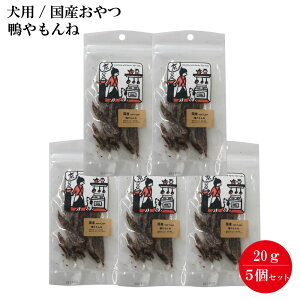 ボンルパ 鴨やもんね 20g×5個セット 国産おやつ