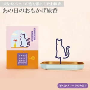猫ちゃん供養 線香 あの日のおもかげ 猫 香立て付き 華やかフローラルの香り