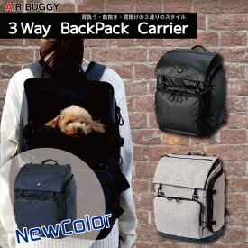 【AIRBUGGY エアバギー】3WAY バックパックキャリー レギュラー 犬用 ペットキャリー リュックキャリー 小型犬 中型犬 耐荷重10kg 通院 旅行 お出かけ 防災 キャリーバッグ 5色