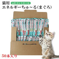 動物病院専用 CIAO 猫用 エネルギーちゅ〜る pHコントロール まぐろ 14g×50本入 チャオシリーズ(CIAO)