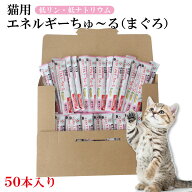 動物病院専用 CIAO 猫用 エネルギーちゅ〜る 低リン低ナトリウム まぐろ 14g×50本入 チャオシリーズ(CIAO)
